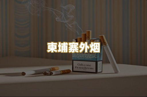 柬埔寨外烟