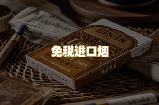 免税进口烟